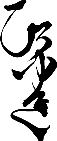 追図庵印章